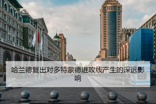 哈兰德复出对多特蒙德进攻线产生的深远影响